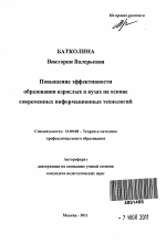 Автореферат по педагогике на тему «Повышение эффективности образования взрослых в вузах на основе современных информационных технологий», специальность ВАК РФ 13.00.08 - Теория и методика профессионального образования