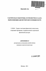 Автореферат по педагогике на тему «Тактическая подготовка футболистов 15-16 лет, выполняющих диспетчерские функции в игре», специальность ВАК РФ 13.00.04 - Теория и методика физического воспитания, спортивной тренировки, оздоровительной и адаптивной физической культуры