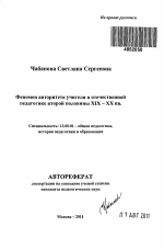 Автореферат по педагогике на тему «Феномен авторитета учителя в отечественной педагогике второй половины XIX - XX вв.», специальность ВАК РФ 13.00.01 - Общая педагогика, история педагогики и образования