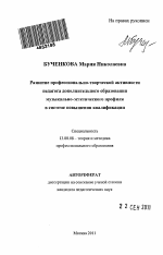 Автореферат по педагогике на тему «Развитие профессионально-творческой активности педагога дополнительного образования музыкально-эстетического профиля в системе повышения квалификации», специальность ВАК РФ 13.00.08 - Теория и методика профессионального образования