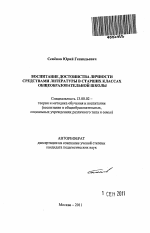 Автореферат по педагогике на тему «Воспитание достоинства личности средствами литературы в старших классах общеобразовательной школы», специальность ВАК РФ 13.00.02 - Теория и методика обучения и воспитания (по областям и уровням образования)