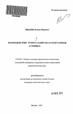 Автореферат по педагогике на тему «Взаимодействие тренера-капитана и спортсменов в теннисе», специальность ВАК РФ 13.00.04 - Теория и методика физического воспитания, спортивной тренировки, оздоровительной и адаптивной физической культуры