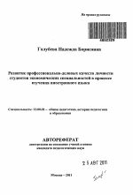 Автореферат по педагогике на тему «Развитие профессионально-деловых качеств личности студентов экономических специальностей в процессе изучения иностранного языка», специальность ВАК РФ 13.00.01 - Общая педагогика, история педагогики и образования