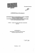 Автореферат по педагогике на тему «Формирование экспериментальных умений при обучении физике на основе компьютерного моделирования у курсантов военного вуза», специальность ВАК РФ 13.00.02 - Теория и методика обучения и воспитания (по областям и уровням образования)