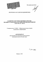 Автореферат по педагогике на тему «Развитие системы оценки качества знаний студентов в российской высшей школе в 20-30-е гг. XX в.», специальность ВАК РФ 13.00.01 - Общая педагогика, история педагогики и образования