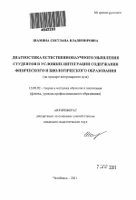 Автореферат по педагогике на тему «Диагностика естественнонаучного мышления студентов в условиях интеграции содержания физического и биологического образования», специальность ВАК РФ 13.00.02 - Теория и методика обучения и воспитания (по областям и уровням образования)