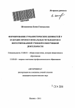 Автореферат по педагогике на тему «Формирование гуманистических ценностей у будущих профессиональных музыкантов в интегрированной учебной и внеучебной деятельности», специальность ВАК РФ 13.00.01 - Общая педагогика, история педагогики и образования