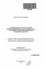 Автореферат по педагогике на тему «Формирование и использование информационно-образовательной среды в условиях вузовской подготовки художника-педагога», специальность ВАК РФ 13.00.02 - Теория и методика обучения и воспитания (по областям и уровням образования)