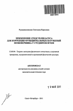 Автореферат по педагогике на тему «Применение средств пилатеса для коррекции функциональных нарушений позвоночника у студенток вузов», специальность ВАК РФ 13.00.04 - Теория и методика физического воспитания, спортивной тренировки, оздоровительной и адаптивной физической культуры