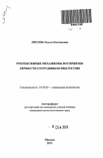 Автореферат по психологии на тему «Рефлексивные механизмы восприятия личности сотрудников МВД России», специальность ВАК РФ 19.00.05 - Социальная психология