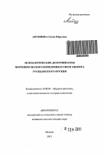 Автореферат по психологии на тему «Психологические детерминанты потребительского поведения в сфере оборота гражданского оружия», специальность ВАК РФ 19.00.01 - Общая психология, психология личности, история психологии