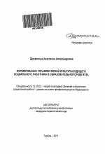 Автореферат по педагогике на тему «Формирование управленческой культуры будущего социального работника в образовательной среде вуза», специальность ВАК РФ 13.00.02 - Теория и методика обучения и воспитания (по областям и уровням образования)