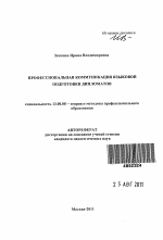 Автореферат по педагогике на тему «Профессиональная коммуникация языковой подготовки дипломатов», специальность ВАК РФ 13.00.08 - Теория и методика профессионального образования