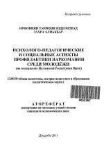 Автореферат по педагогике на тему «Психолого-педагогические и социальные аспекты профилактики наркомании среди молодёжи», специальность ВАК РФ 13.00.01 - Общая педагогика, история педагогики и образования