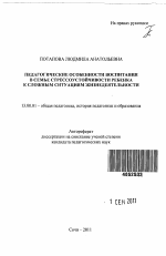 Автореферат по педагогике на тему «Педагогические особенности воспитания в семье стрессоустойчивости ребенка к сложным ситуациям жизнедеятельности», специальность ВАК РФ 13.00.01 - Общая педагогика, история педагогики и образования