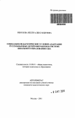 Автореферат по педагогике на тему «Социально-педагогические условия адаптации русскоязычных детей-мигрантов в системе школьного образования США», специальность ВАК РФ 13.00.01 - Общая педагогика, история педагогики и образования