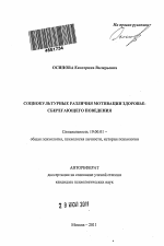 Автореферат по психологии на тему «Социокультурные различия мотивации здоровье-сберегающего поведения», специальность ВАК РФ 19.00.01 - Общая психология, психология личности, история психологии