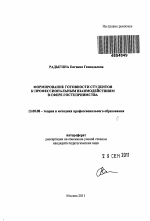 Автореферат по педагогике на тему «Формирование готовности студентов к профессиональным взаимодействиям в сфере гостеприимства», специальность ВАК РФ 13.00.08 - Теория и методика профессионального образования