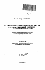 Автореферат по педагогике на тему «Педагогическое сопровождение воспитания семейных отношений молодёжи в учреждениях культуры», специальность ВАК РФ 13.00.05 - Теория, методика и организация социально-культурной деятельности