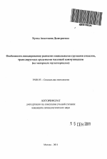 Автореферат по психологии на тему «Особенности декодирования разными социальными группами смыслов, транслируемых средствами массовой коммуникации», специальность ВАК РФ 19.00.05 - Социальная психология