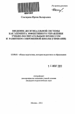 Автореферат по педагогике на тему «Введение десятибалльной системы как элемента эффективного управления учебно-воспитательным процессом и развитием современной школы (гимназии)», специальность ВАК РФ 13.00.01 - Общая педагогика, история педагогики и образования