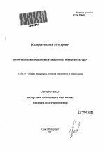 Автореферат по педагогике на тему «Коммуникативное образование в современных университетах США», специальность ВАК РФ 13.00.01 - Общая педагогика, история педагогики и образования