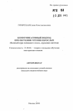 Автореферат по педагогике на тему «Коммуникативный подход при обучении чтению взрослых», специальность ВАК РФ 13.00.02 - Теория и методика обучения и воспитания (по областям и уровням образования)