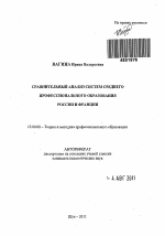 Автореферат по педагогике на тему «Сравнительный анализ систем среднего профессионального образования России и Франции», специальность ВАК РФ 13.00.08 - Теория и методика профессионального образования