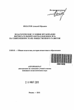 Автореферат по педагогике на тему «Педагогические условия организации воспитательной работы в военном вузе на современном этапе общественного развития», специальность ВАК РФ 13.00.01 - Общая педагогика, история педагогики и образования