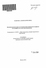 Автореферат по педагогике на тему «Формирование поликультурной компетентности учащихся начальных классов сельской школы», специальность ВАК РФ 13.00.01 - Общая педагогика, история педагогики и образования