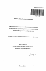 Автореферат по педагогике на тему «Коммуникативная подготовка бакалавров менеджмента гостеприимства в условиях реализации международной совместной образовательной программы», специальность ВАК РФ 13.00.08 - Теория и методика профессионального образования