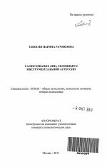 Автореферат по психологии на тему «Самосознание лиц, склонных к инструментальной агрессии», специальность ВАК РФ 19.00.01 - Общая психология, психология личности, история психологии