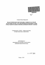 Автореферат по педагогике на тему «Педагогическое обеспечение социокультурной адаптации детей с ограниченными возможностями здоровья средствами художественно-компьютерной графики», специальность ВАК РФ 13.00.01 - Общая педагогика, история педагогики и образования