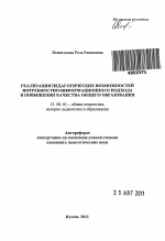 Автореферат по педагогике на тему «Реализация педагогических возможностей потребностно-информационного подхода в повышении качества общего образования», специальность ВАК РФ 13.00.01 - Общая педагогика, история педагогики и образования