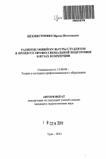 Автореферат по педагогике на тему «Развитие общей культуры студентов в процессе профессиональной подготовки в вузах коммерции», специальность ВАК РФ 13.00.08 - Теория и методика профессионального образования