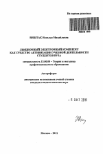 Автореферат по педагогике на тему «Лекционный электронный комплекс как средство активизации учебной деятельности студентов вуза», специальность ВАК РФ 13.00.08 - Теория и методика профессионального образования