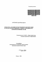 Автореферат по педагогике на тему «Проблема духовно-нравственного воспитания в трудах отечественных ученых середины XIX - первой половины XX вв.», специальность ВАК РФ 13.00.01 - Общая педагогика, история педагогики и образования