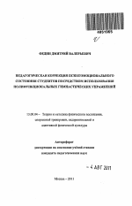 Автореферат по педагогике на тему «Педагогическая коррекция психоэмоционального состояния студентов посредством использования полифункциональных гимнастических упражнений», специальность ВАК РФ 13.00.04 - Теория и методика физического воспитания, спортивной тренировки, оздоровительной и адаптивной физической культуры