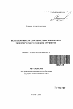 Автореферат по психологии на тему «Психологические особенности формирования экономического сознания студентов», специальность ВАК РФ 19.00.07 - Педагогическая психология