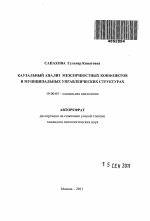 Автореферат по психологии на тему «Каузальный анализ межличностных конфликтов в муниципальных управленческих структурах», специальность ВАК РФ 19.00.05 - Социальная психология