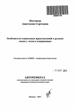 Автореферат по психологии на тему «Особенности социальных представлений о русских людях у чехов и американцев», специальность ВАК РФ 19.00.05 - Социальная психология