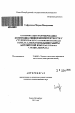 Автореферат по педагогике на тему «Оптимизация формирования коммуникативной компетентности у студентов 4 курса языкового вуза в рамках самостоятельной работы», специальность ВАК РФ 13.00.02 - Теория и методика обучения и воспитания (по областям и уровням образования)