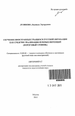 Автореферат по педагогике на тему «Обучение иностранных учащихся русской интонации как средству реализации речевых интенций», специальность ВАК РФ 13.00.02 - Теория и методика обучения и воспитания (по областям и уровням образования)