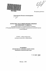 Автореферат по педагогике на тему «Логистика массовой оценки учебных достижений учащихся», специальность ВАК РФ 13.00.01 - Общая педагогика, история педагогики и образования