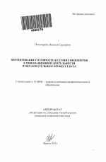 Автореферат по педагогике на тему «Формирование готовности будущих инженеров к инновационной деятельности в образовательном процессе вуза», специальность ВАК РФ 13.00.08 - Теория и методика профессионального образования