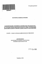 Автореферат по педагогике на тему «Формирование эмоциональной культуры педагога в гуманитарной образовательной среде учреждения дополнительного профессионального образования», специальность ВАК РФ 13.00.08 - Теория и методика профессионального образования