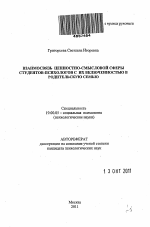 Автореферат по психологии на тему «Взаимосвязь ценностно-смысловой сферы студентов-психологов с их включенностью в родительскую семью», специальность ВАК РФ 19.00.05 - Социальная психология