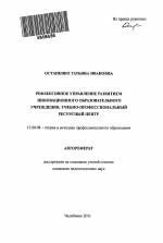 Автореферат по педагогике на тему «Рефлексивное управление развитием инновационного образовательного учреждения: учебно-профессиональный ресурсный центр», специальность ВАК РФ 13.00.08 - Теория и методика профессионального образования