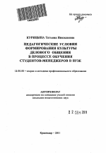 Автореферат по педагогике на тему «Педагогические условия формирования культуры делового общения в процессе обучения студентов-менеджеров в вузе», специальность ВАК РФ 13.00.08 - Теория и методика профессионального образования