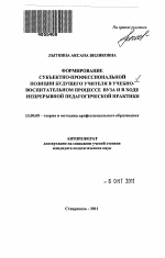 Автореферат по педагогике на тему «Формирование субъектно-профессиональной позиции будущего учителя в учебно-воспитательном процессе вуза и в ходе непрерывной педагогической практики», специальность ВАК РФ 13.00.08 - Теория и методика профессионального образования